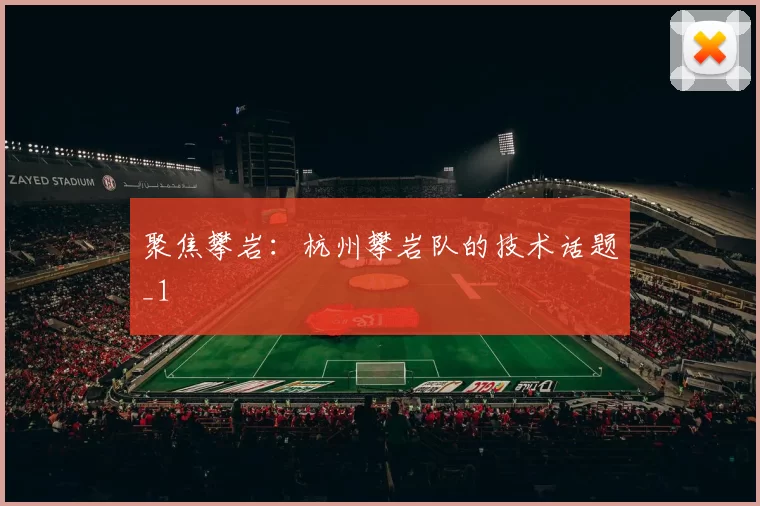 聚焦攀岩：杭州攀岩队的技术话题_1