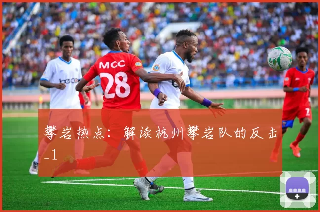 攀岩热点：解读杭州攀岩队的反击_1