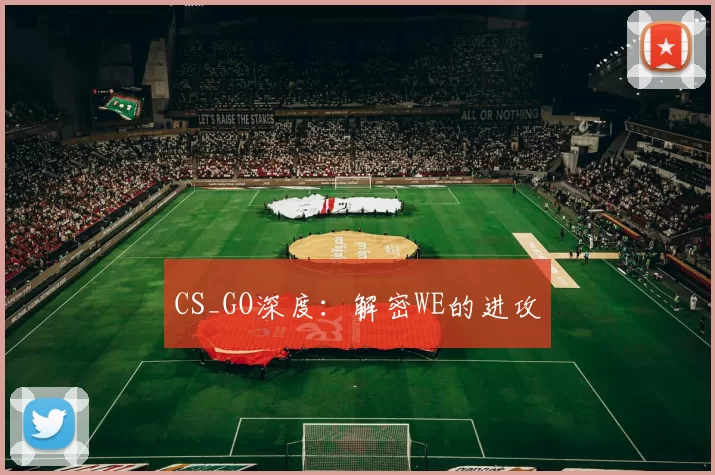 CS_GO深度：解密WE的进攻
