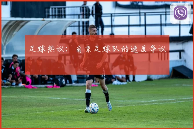 足球热议：南京足球队的速度争议