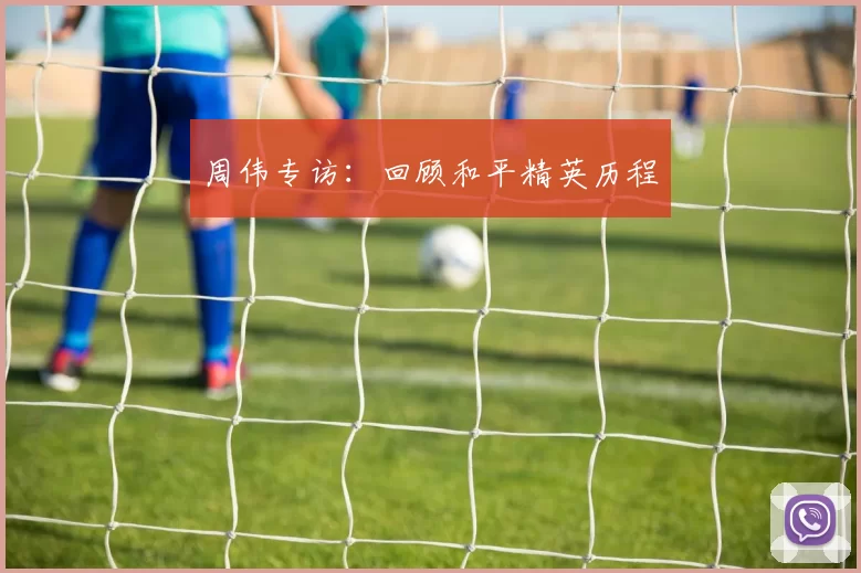 周伟专访：回顾和平精英历程