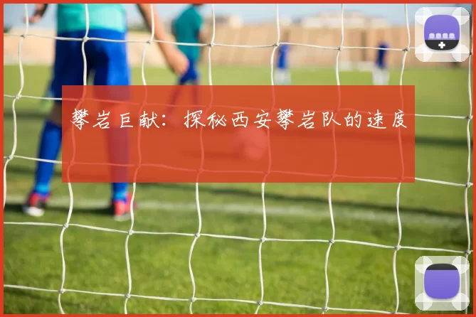 攀岩巨献：探秘西安攀岩队的速度