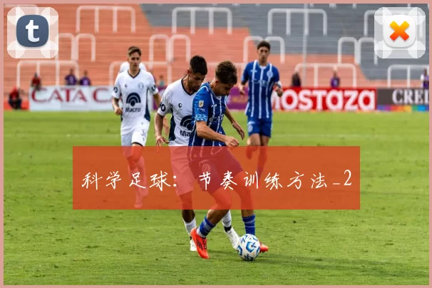 科学足球：节奏训练方法_2