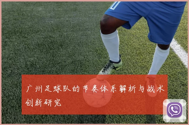 广州足球队的节奏体系解析与战术创新研究