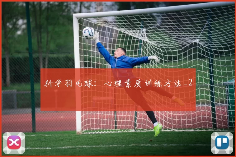 科学羽毛球：心理素质训练方法_2