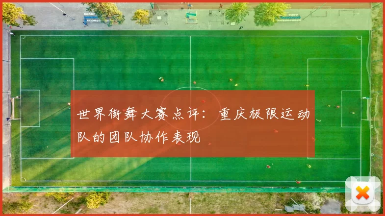 世界街舞大赛点评：重庆极限运动队的团队协作表现