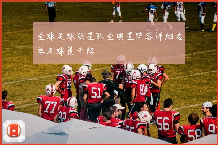 全球足球明星队全明星阵容详细名单及球员介绍