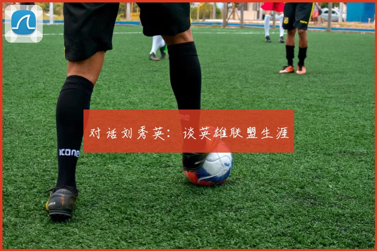 对话刘秀英：谈英雄联盟生涯