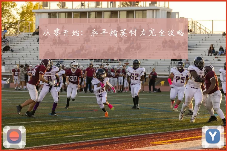 从零开始：和平精英耐力完全攻略