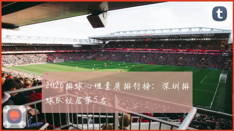 2026排球心理素质排行榜：深圳排球队位居第5名
