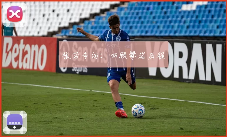 张芳专访：回顾攀岩历程