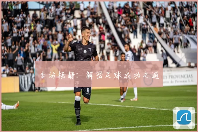 专访杨静：解密足球成功之道